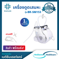 เครื่องดูดเสมหะ WAYLON รุ่น BR-SM153 ( รับประกัน 1 ปี )