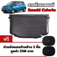 K-RUBBER ถาดท้ายรถยนต์สำหรับ Suzuki Celerio แถมฟรีม่านบังแดด2ชิ้น มูลค่า 250 บาท