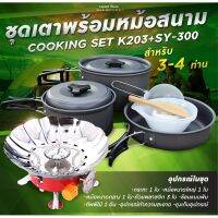 UDA เตาย่าง (Mountain.m)Set เดินป่า ครัวสนาม  เตาสนาม แถม  อุปกรณ์ทำครัวCOOKING SET (K203+SY300) เตาปิ้งย่าง  เตาบาร์บีคิว