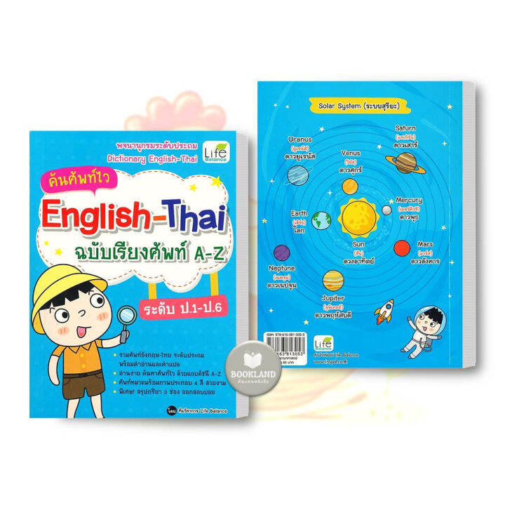 หนังสือ-ค้นศัพท์ไว-english-thai-ฉบับเรียงศัพท์-a-z-ระดับ-ป-1-ป-6-ผู้เขียน-ทีมวิชาการ-life-balance-booklandshop