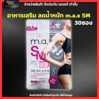 อาหารเสริม ลดน้ำหนัก เอ็มเอเอ็ก เอสเอ็ม แพคเกจใหม่ M.A.X. SM [30 เม็ด]