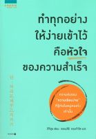 หนังสือ ทำทุกอย่างให้ง่ายเข้าไว้ คือหัวใจของฯ  การพัฒนาตัวเอง how to สำนักพิมพ์ อมรินทร์ How to  ผู้แต่ง ลีจีฮุน (Lee Ji Hoon)  [สินค้าพร้อมส่ง]