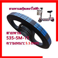 5M535 สายพาน ขับเคลื่อน สำหรับสกู๊ตเตอร์ไฟฟ้า E-Scooter, escooter รุ่น 5M-535-15 สายพาน สกู๊ตเตอร์ 2050 T040