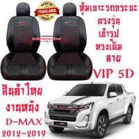 ชุดหุ้มเบาะรถยนต์ หุ้มเบาะ D-MAX 12-19 สินค้าไทย งานหนังที่มีคุณภาพสูง ตรงรุ่น ใส่ฟิต เข้ารูป สวยงาม ทนทาน ดูแลรักษาง่าย