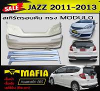 สเกิร์ตรอบคัน รอบคัน JAZZ 2011 2012 2013 ทรงMODUL- พลาสติกABS (งานดิบไม่ทำสี)