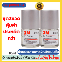 ?ชุด2ขวดสุดคุ้มประหยัดกว่า3M น้ำยาไพรเมอร์ เพิ่มการยึดเกาะ 3M  น้ำยาประสานกาว 2 หน้า ไพรเมอร์ 3M ยึดเกาะ ประสาน  ไร้รอยต่อ(Primer 94 3M) 10ml.?