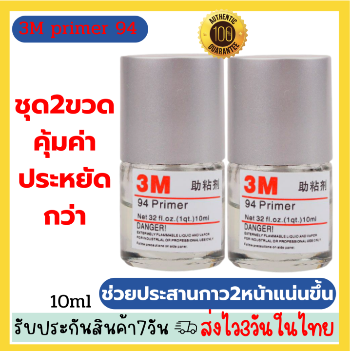 ชุด2ขวดสุดคุ้มประหยัดกว่า3m-น้ำยาไพรเมอร์-เพิ่มการยึดเกาะ-3m-น้ำยาประสานกาว-2-หน้า-ไพรเมอร์-3m-ยึดเกาะ-ประสาน-ไร้รอยต่อ-primer-94-3m-10ml