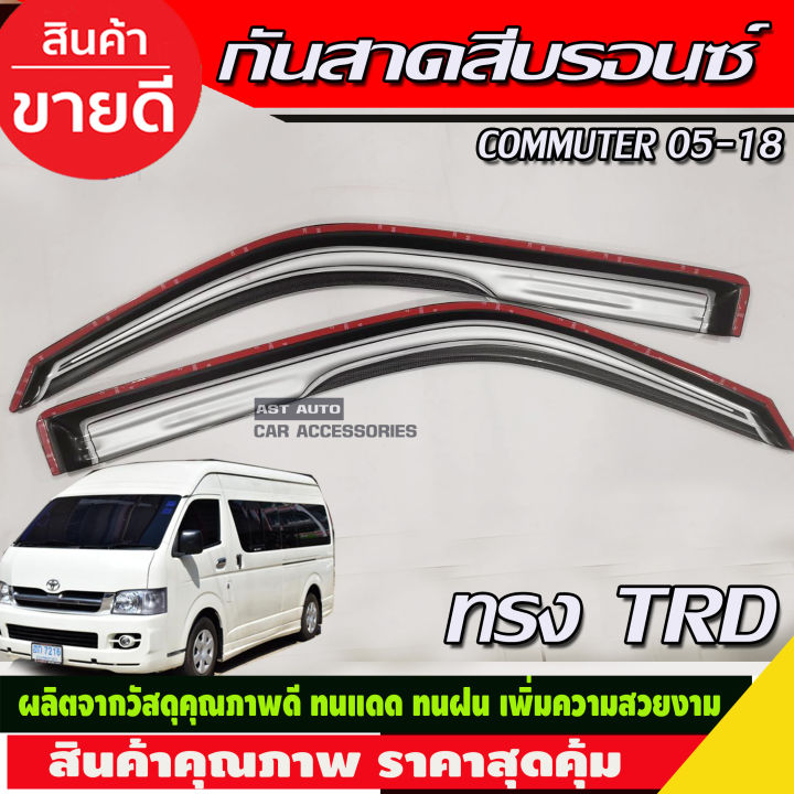 กันสาดประตู-สีบรอนซ์-ทรงtrd-toyota-hiace-commuter-รถตู้-2005-2014-2018-a