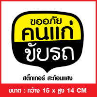 สติกเกอร์ เเต่ง สติ๊กเกอร์ติดรถ ขออภัยคนแก่ขับรถ ในรถมีคนแก่ จำนวน 1 ชิ้น สติ๊กเกอร์ PVC เกรด AAA