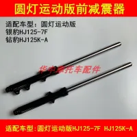 Adapter suzuki haojue drilling leopard HJ125K - A silver leopard HJ125-7 f motorcycle shock absorber fork before the shock