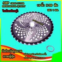 ใบมีดตัดหญ้า  10นิ้ว X 36 ฟัน MRP   อุปกรณ์ตัดหญ้า เครื่องตัดหญ้าแบบสพาย เกรดญี่ปุ่น รับประกันคุณภาพ