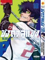 ขังดวลแข้ง BLUE LOCK เล่ม 16