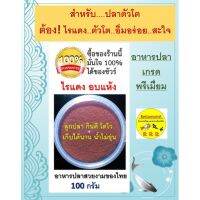 คุ้มสุด ๆ ไรแดงอบแห้ง ตัวโต คัดพิเศษ สำหรับปลาตัวโต ปลาพ่อแม่พันธ์ *สูตรใหม่* ราคาคุ้มค่าที่สุด อาหาร ปลา อาหารปลาคราฟ อาหารปลากัด อาหารปลาสวยงาม