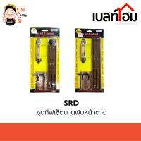 SRD ชุดกิ๊ฟเซ็ทบานพับหน้าต่าง สินค้าดี มีคุณภาพ 100%
