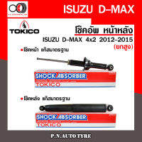 โช๊คอัพ TOKICO หน้า หลัง (ขายเป็น คู่หน้า-คู่หลัง) ISUZU D-MAX 4x2 (ยกสูง) 2012-2015 โทคิโกะ รับประกันของแท้ สินค้าพร้อมส่ง (U35013/E35015)