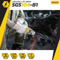 เครื่องเจียร์ STANLEY SGS104 B1 4 นิ้ว 1,050 วัตต์