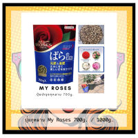 ปุ๋ยกุหลาบ My Roses ปุ๋ยละลายช้าบำรุงกุหลาบ นำเข้าจากญี่ปุ่น 700g / 1600g My rose ยาป้องกันและรักษาเชื้อราในกุหลาบ Rose Fertilizer