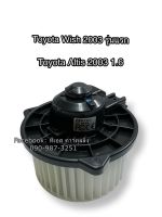 โบลเวอร์ Blower โตโยต้า อัลติสรุ่นแรก ปี2004 ,วิช รุ่นแรกปี2004 Toyota Altis Y.2003 ,Wish Y.2004 มอเตอร์พัดลมแอร์,