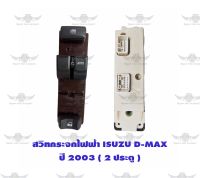 สวิทกระจกไฟฟ้า อีซูซุ ISUZU D-MAX ปี 2003 2 ประตู