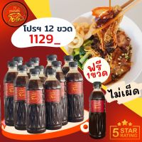 ซอสก๋วยเตี๋ยวแห้ง สูตรพิเศษน้ำมะขาม แพ็คโปร 12 แถม 1 ขวด (ไม่เผ็ด13 ขวด) ซอสราดก๋วยเตี๋ยวแห้งสำเร็จรูป ทำกินเองง่ายๆที่บ้าน