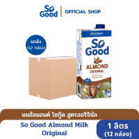 So Good นมอัลมอนด์ สูตรดั้งเดิม Almond Milk Original 1 ลิตร (1 ลัง : 12 กล่อง) (มังสวิรัติ)[BBF : 8.May.2024]