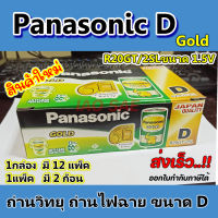 Panasonic Extra D ถ่านไฟฉาย ถ่านวิทยุ ถ่านD R20STC/2SL (1กล่อง)