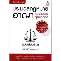 Criminal Code With each section title (s).:ประมวลกฎหมายอาญา พร้อมหัวข้อเรื่องทุกมาตรา (เล็ก)