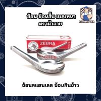 ช้อน ช้อนกลาง ช้อนสแตนเลส แบบหนา ตราม้าลาย สินค้าคุณภาพได้รับมาตรฐาน (1 ชุด 12 คัน)