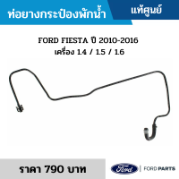 #FD ท่อยางกระป๋องพักน้ำ FORD FIESTA ปี 2010-2016 เครื่อง 1.4 / 1.5 / 1.6 อะไหล่แท้เบิกศูนย์