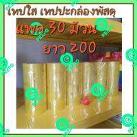 เทปปะกล่องพัสดุ เทปใส ! 30 ม้วน กว้าง 2นิ้ว x ยาว 200 หลาความหนา 40 mic