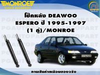 โช๊คหลัง DEAWOO ESPERO ปี 1995-1997 (1 คู่)/MONROE ORIGINAL