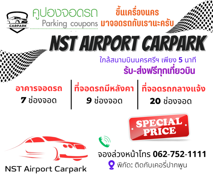 คููปองเช่าที่จอดรถ Nst Airport Carpark ลานจอดรถไม่มีหลังคา E  ใกล้สนามบินนครศรีธรรมราช พร้อมรับ-ส่งสนามบินฟรีทุกเที่ยวบิน | Lazada.Co.Th