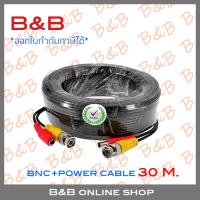 โปรโมชั่น B&amp;B สายสำเร็จรูป สำหรับกล้องวงจรปิด BNC+power cable 30 เมตร BY B&amp;B ON SHOP ราคาถูก ขายดี แนะนำ Home-mall  ตรงปก