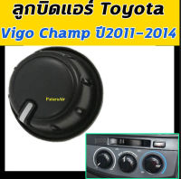 ลูกบิดแอร์ปุ่มปรับแอร์ เปิดปิดแอร์ Toyota Vigo Champ OEM