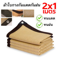 CODแผ่นตาข่ายกันสาด ผ้าใบกันฝน ผ้าใบกันแดด ใช้วัสดุ hdpe อัตราการแรเงา 95% เลื่อกได้สามแบบ ฟรีเชือกรูดเฉพาะ ผ้ากันแดด