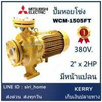 MITSUBISHI ปั๊มหอยโข่ง ชนิดแรงดันปานกลาง มีหน้าแปลน รุ่น  WCM-1505FT ขนาด 1500w รับประกัน 1 ปี wcm1505ft