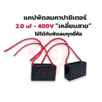 แคปพัดลม คาปาซิเตอร์ พัดลม 2uf 400V แบบสาย