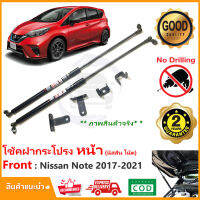 ?โช๊คฝากระโปรง หน้า Nissan Note 2017-2021(นิสสัน โน๊ต) ตรงรุ่นไม่ต้องเจาะ มีคู่มือ ค้ำโช้ค Vethaya รับประกัน 2 ปี?