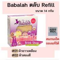 (Refill) Babalah Refill Cake 2 Way Powder 14g ( สูตร 1 ) แป้งบาบาร่า รีฟิล ของแท้ แป้งพัฟ คุมมัน ปกปิด บางเบา ตลับรีฟิว 14 กรัม