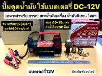 ปั้มดูดน้ำมันใช้แบตเตอรี่ DC-12V เครื่องสูบน้ำมันต่อพ่วงแบตเตอรี่DC12V ยี่ห้อ OKURA รุ่น B-OK-OP200-12V DC OIL PUMP 12V