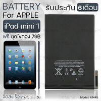 รับประกัน 6 เดือน - แบตเตอรี่ Apple iPad Mini 1 พร้อมอุปกรณ์ ไขควง สำหรับเปลี่ยน ไอแพด - Battery Apple iPad Mini 1 4400mAh A1445