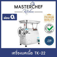 ผ่อน 0% เครื่องบดหมู เครื่องบดเนื้อ เครื่องบดสับ เครื่องบดอาหาร Meat Grinder เบอร์ 22 รุ่น TK-22 สแตนเลส 304 ใช้งานง่าย ประหยัดเวลา รับประกัน 1 ปี