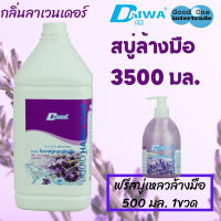 DAIWA ไดวา สบู่เหลวล้างมือ 3500มล - ลาเวนเดอร์ แถมฟรี ขนาด 500มล