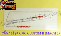 สติ๊กเกอร์ชุด C900 CUSTOM II (MACH 2)