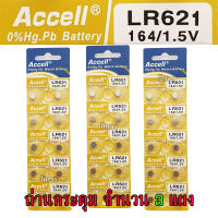 ถ่านกระดุม LR621 164/1.5V Accell Japan ถ่านกล้อง ถ่านรีโมทรถยนต์ ถ่านนาฬิกา ถ่านเครื่องคิดเลข ถ่านกลม ถ่านกลมแบน Button Cell ถ่านก้อนกลม Battery จำนวน 3 แผง