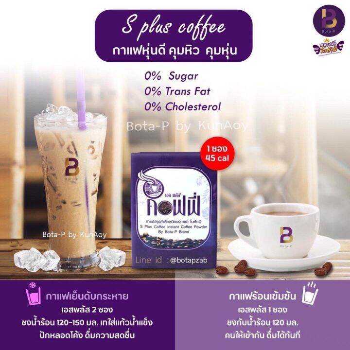 กาแฟโบต้าพี-bota-p-bota-p-s-plus-coffee-splus