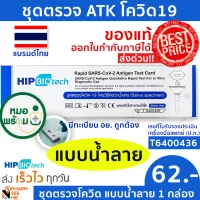 ชุดตรวจโควิด 19 แบบน้ำลาย ATK มี อย ผ่านการรับรอง Hip ชุดตรวจ atk 1 ชุด ที่ตรวจโควิด19 สามารออกใบกำกับภาษีได้ SARS-COV-2-Antigen Detection Kit ATK