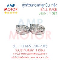 ชุดถ้วยคอและลูกปืน ถ้วยคอกลึง แต่ง คลิ๊ก125ไอ 2014 CLICK125i 2014 (H) - BALL RACE CLICK125i 2014