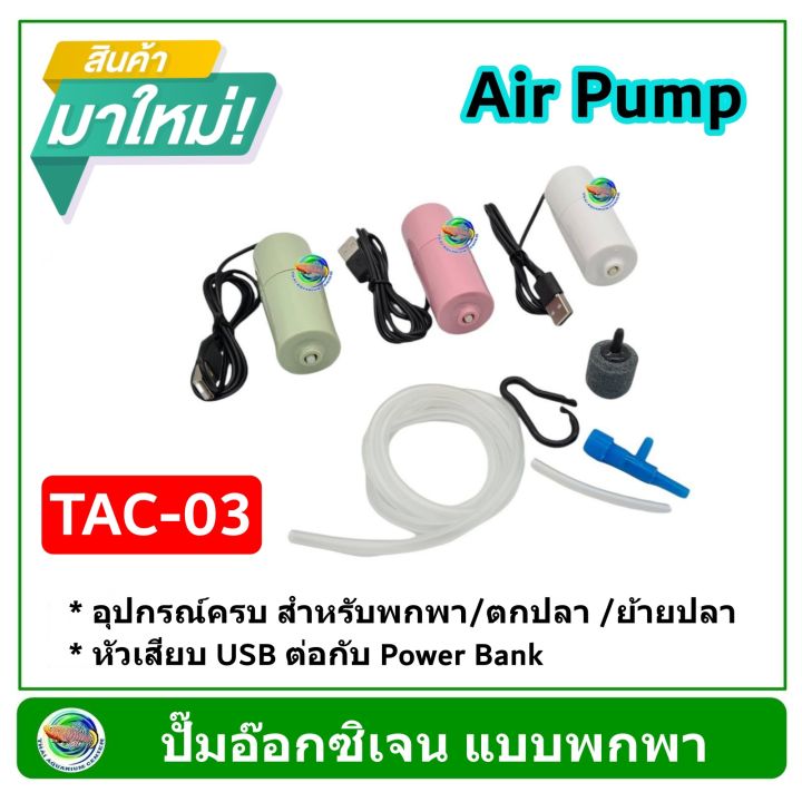 tac-ปั๊มลม-ปั๊มออกซิเจน-แบบพกพา-หัว-usb-เสียบต่อกับพาวเวอร์แบ้ง-คละสี-oxygen-pump-air-pump