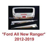 SALE เบ้ารองมือดึงท้าย ชุบโครเมี่ยม FORD RANGER 2012 - 2019 ฟอร์ดเรนเจอร์ ถาดรองมือเปิดท้ายรถ เบ้ารองมือเปิดท้ายรถ เบ้าท้าย ยานยนต์ อุปกรณ์ภายนอกรถยนต์ อื่นๆ